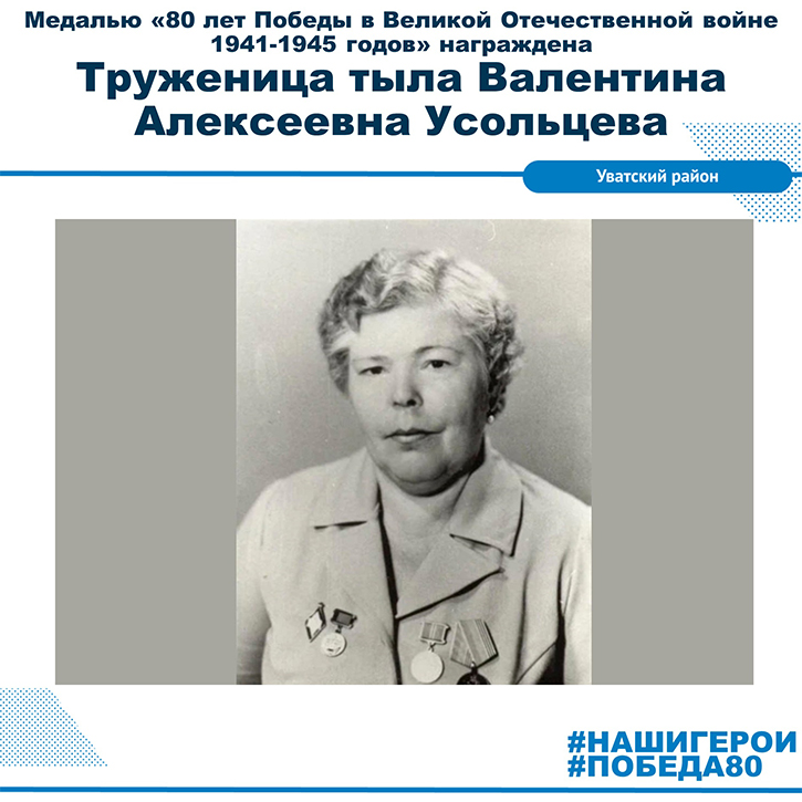 Валентина Алексеевна Усольцева