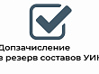 О приеме предложений по кандидатурам для дополнительного зачисления в резерв составов УИК 