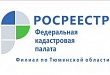 Управление Росреестра по Тюменской области информирует жителей региона о проведении Общероссийского дня приёма граждан