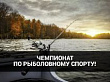 Чемпионат Уватского района по рыболовному спорту пройдет с 8-10 августа 