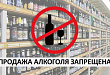 В Уватском районе запрещена продажа алкоголя в день последнего звонка