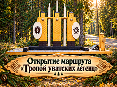 Открытие маршрута «Тропой уватских легенд»