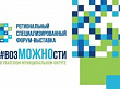 VII Региональный Форум-выставка "Доступная среда и потенциал личности", приуроченный к Международному дню инвалидов.