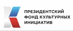 Президентский фонд культурных инициатив открыл прием заявок на новый грантовый конкурс