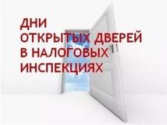 15 и 16 апреля пройдут Дни открытых дверей для налогоплательщиков