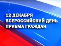 12 декабря, в День Конституции Российской Федерации, пройдет общероссийский день приема граждан