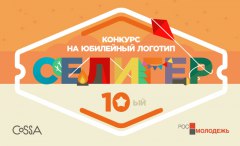 Объявлен конкурс на логотип Всероссийского молодежного форума «Селигер-2014»