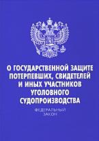 О государственной защите потерпевших, свидетелей и иных участников уголовного судопроизводства