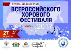 В Тюмени пройдет региональный этап Всероссийского хорового фестиваля