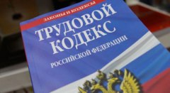 Изменения в Трудовом кодексе РФ и Федеральном законе «О правовом положении иностранных граждан в Российской Федерации»