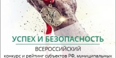 «Успех и безопасность – 2017»: объявлен Всероссийский конкурс 