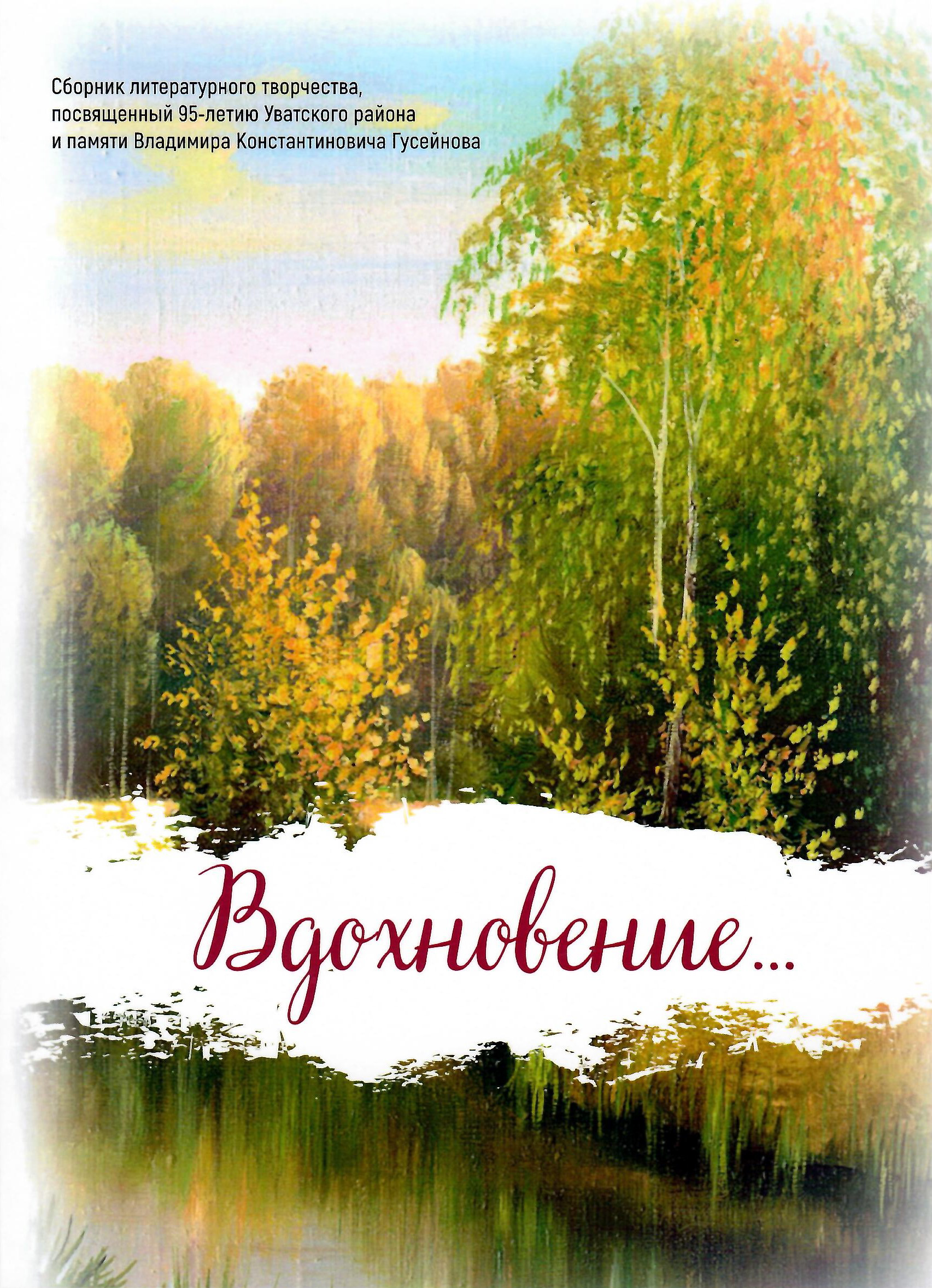 Сборник вдохновение. Вдохновение сборник стихов и прозы с участием. Вдохновение сборник произведений участников. Ибрагимов Маматав сборник стихов. Сборник избранное Владимира Константиновича Гусейнова.