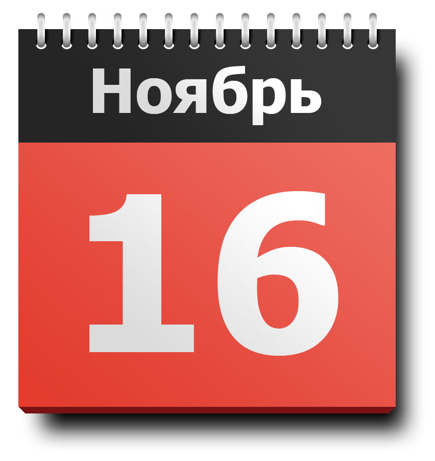 Календарь 16. 10 Ноября календарь. 19 Сентября календарь. 16 Июня календарь. 16 Сентября праздник.