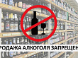 В Тюменской области 1 и 12 июня запрещена продажа алкоголя