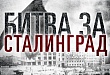 В краеведческом музее прошло мероприятие «Сталинградский котел»