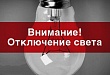 В Ивановке и правобережном Увате отключат электроэнергию 23 июня