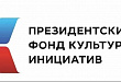 Президентский фонд культурных инициатив открыл прием заявок на новый грантовый конкурс