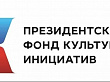 Президентский фонд культурных инициатив открыл прием заявок на новый грантовый конкурс