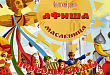 Празднование Масленицы в Уватском районе состоится 6 марта