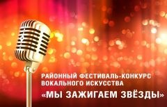Районный фестиваль-конкурс вокального искусства «Мы зажигаем звезды»