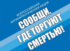 С 11 по 22 марта 2019 года в Тюменской области проходит Всероссийская антинаркотическая акция
