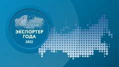 Стартовал прием заявок на участие во Всероссийском конкурсе «Экспортер года»