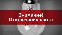 В Ивановке и правобережном Увате отключат электроэнергию 2 агуста