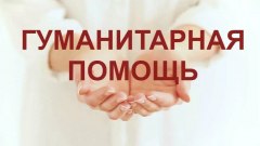 В Уватском районе объявлен сбор гуманитарной помощи беженцам из Донбасса 