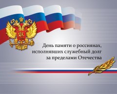 В музее почтили память о россиянах, исполнявших служебный долг за пределами Отечества