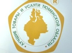 В Тюменской области выберут лучшие товары и услуги